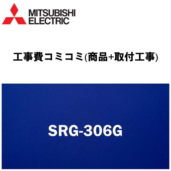 【工事費込みプラン(商品+取付工事)】※[SRG-306G]三菱電機 電気温水器 湯沸し器交換 三菱...
