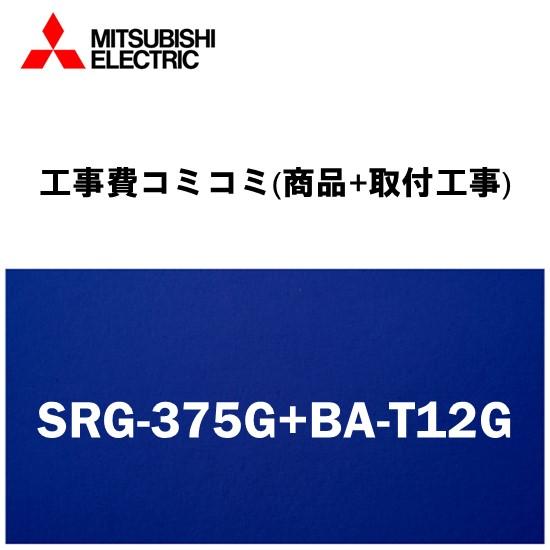 【工事費込みプラン(商品+取付工事)】※[SRG-375G+BA-T12G]三菱電機 電気温水器 湯...