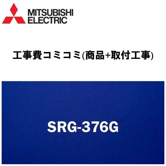 【工事費込みプラン(商品+取付工事)】※[SRG-376G]三菱電機 電気温水器 湯沸し器交換 三菱...