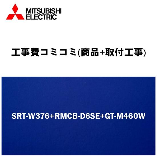 工事費込みプラン(商品+取付工事)　[SRT-W376+RMCB-D6SE+GT-M460W]三菱電...