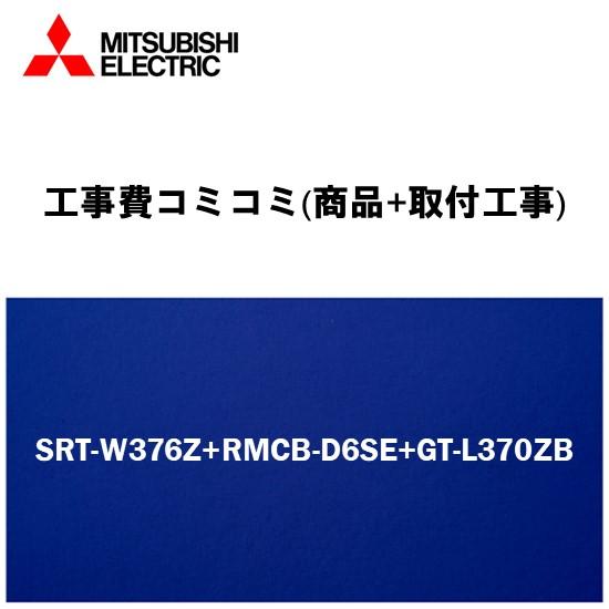 工事費込みプラン(商品+取付工事)　[SRT-W376Z+RMCB-D6SE+GT-L370ZB]三...
