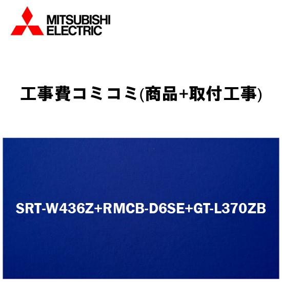 工事費込みプラン(商品+取付工事)　[SRT-W436Z+RMCB-D6SE+GT-L370ZB]三...