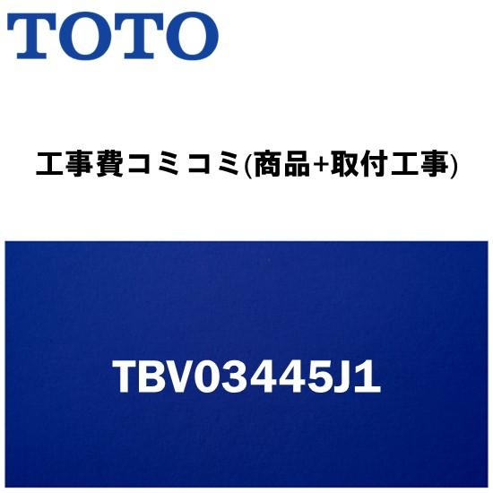 【工事費込みプラン(商品+取付工事)】※[TBV03445J1]TOTO 浴室用水栓金具 蛇口 GG...