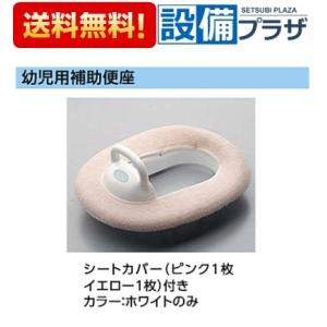[TC51]TOTO　トイレ　幼児用補助便座　カラー：ホワイト