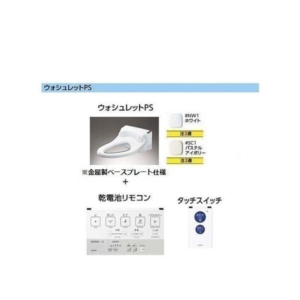 [TCF5504AUP]TOTO　ウォシュレットPS　便ふたなし+金属製ベースプレート仕様　乾電池リ...