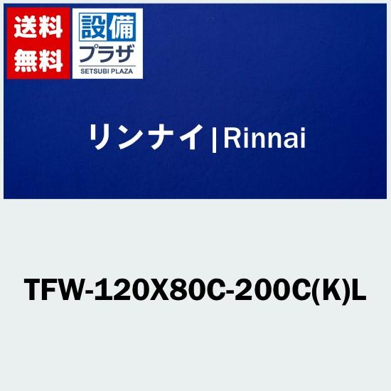 [TFW-120X80C-200C(K)L]リンナイ　オプション　部材