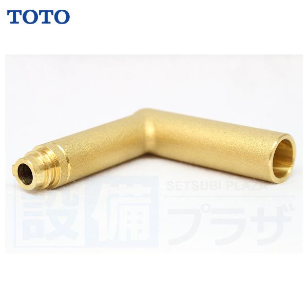 [TH132243]TOTO 水栓部材　エルボ