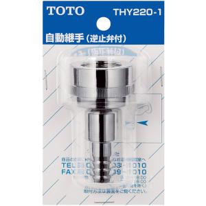 あすつく 在庫あり  [THY220-1]TOTO 差し込み式カップリング(散水栓用、ホース内径Φ15用) 逆止弁付き