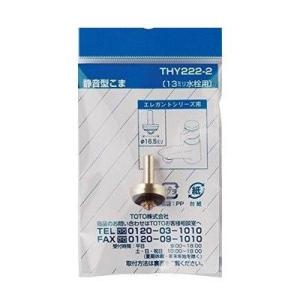 TOTO 水栓金具 TOTO THY222-2 部材 13mm水栓用こま (静音形) : まいど
