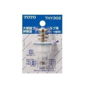 TOTO TOTO,THY328R,ピストンバルブ,大便フラッシュバルブ用(旧節水型