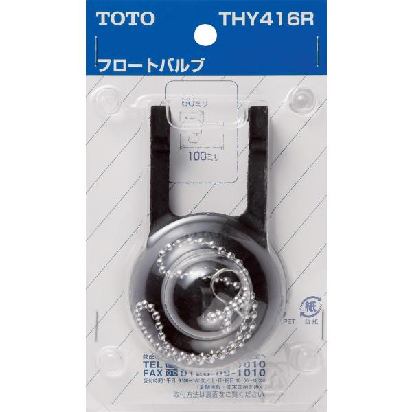 在庫あり[THY416R]TOTO トイレまわり取り替えパーツ　ロータンク用　フロートバルブ　密結タ...