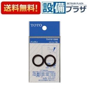 [THY91586]TOTO 水栓部材　パッキン（φ17．5mm、2ハンドル用）｜setubi