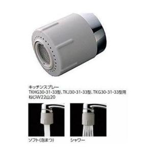 TOTO キッチンスプレー ソフト シャワー切替付 ねじ径：W22山20