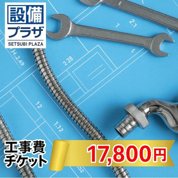 ●工事費チケット17,800円(ticket17800)