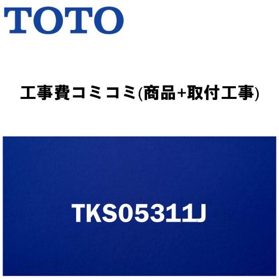 【工事費込みプラン(商品+取付工事)】※[TKS05311J]TOTO キッチン用水栓金具 蛇口 G...