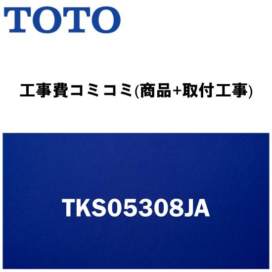 【工事費込みプラン(商品+取付工事)】※[TKS05308JA]TOTO キッチン用水栓金具 蛇口 ...