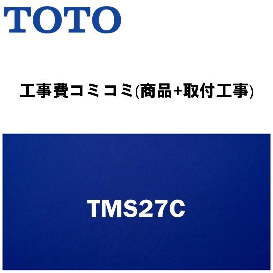【工事費込みプラン(商品+取付工事)】※[TMS27C]TOTO 浴室用水栓金具 蛇口 台付２ハンド...