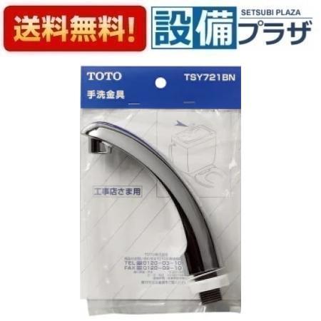 [TSY721BN]TOTO トイレまわり取り替えパーツ 　ロータンク手洗い金具