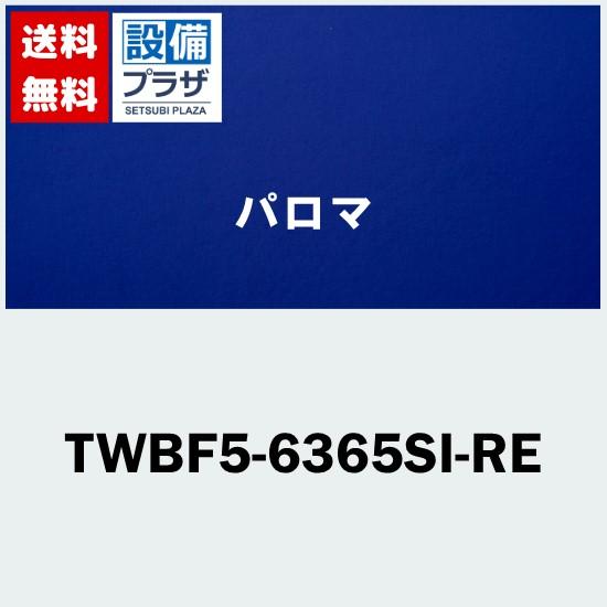 [TWBF5-6365SI-RE]≪器種コード：47002≫パロマ レンジフード部材　渡辺製作所製