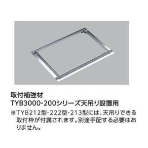 TOTO [TYK570R]TOTO 浴室換気暖房乾燥機 三乾王 取付補強材 TYB3000