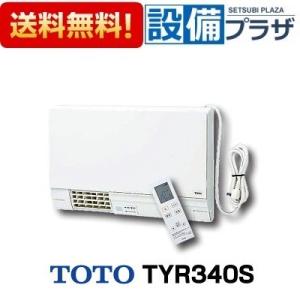 TOTO洗面化粧台用オプション 洗面所暖房機(涼風機能付き) TYR340R 