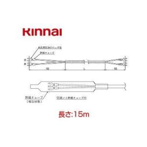 [UC-25-15A]リンナイ リモコン用 2芯ケーブル　15m　〈UC-25-15の後継品〉