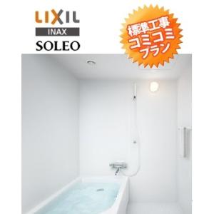 ※●システムバスルーム 浴室 交換INAX/LIXIL ソレオ １２１６(1200mm×1600mm)現在(既存)システムバスからソレオＰタイプへ交換｜setubi