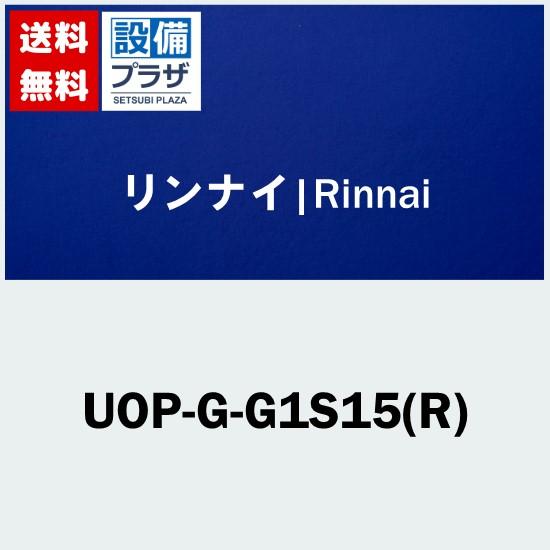 [UOP-G-G1S15(R) ]リンナイ　アダプタ