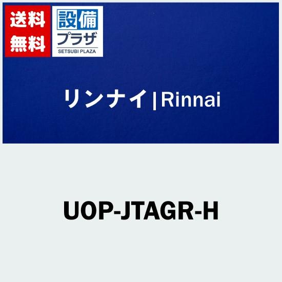 [UOP-JTAGR-H]リンナイ　PSアダプタ