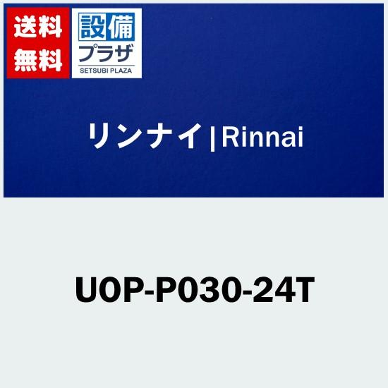 [UOP-P030-24T]リンナイ　PSアダプタ