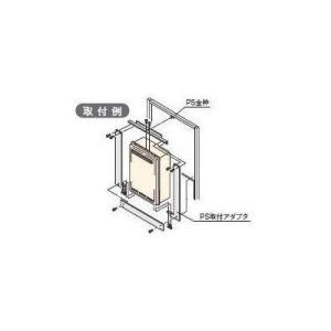 [UX-A-GT(R)]リンナイ　PS取付アダプタ