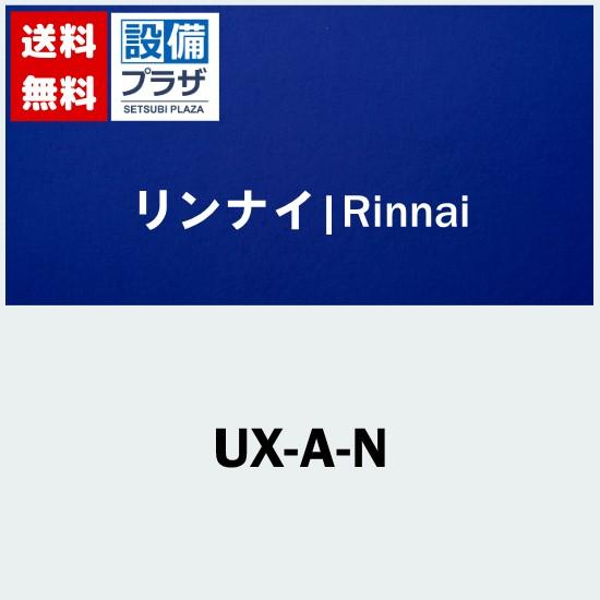 [UX-A-N]リンナイ　PS取付アダプタ