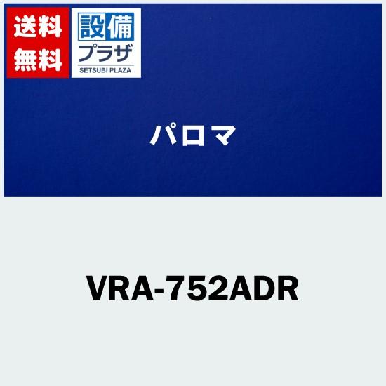 [VRA-752ADR]≪器種コード：57820≫パロマ レンジフード本体　タカラスタンダード製