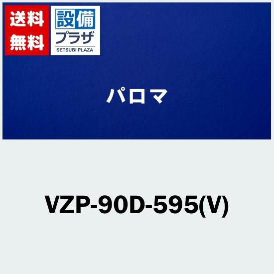 [VZP-90D-595(V)]≪器種コード：59534≫パロマ レンジフード部材 同時給排気用前幕...
