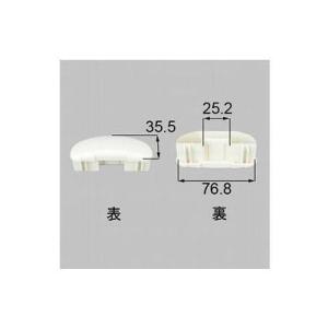 [W-A311-PVCC]LIXIL/トステム だ円笠木キャップ ベランダ・バルコニー部品