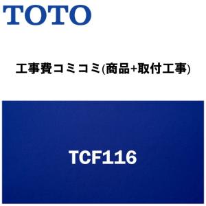 ※●TOTOウォームレット [TCF116] エロンゲートサイズ(大形)、レギュラーサイズ(普通)兼用　♯sc1(ウォームレット交換)