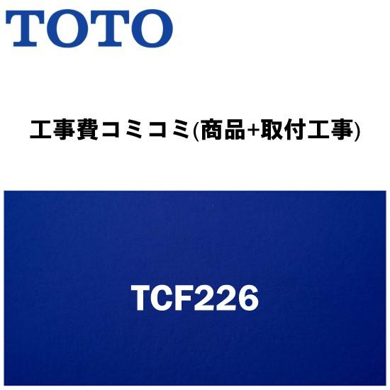【工事費込みプラン(商品+取付工事)】※[TCF226]TOTO 便座 標準、大型兼用サイズ♯SC1...