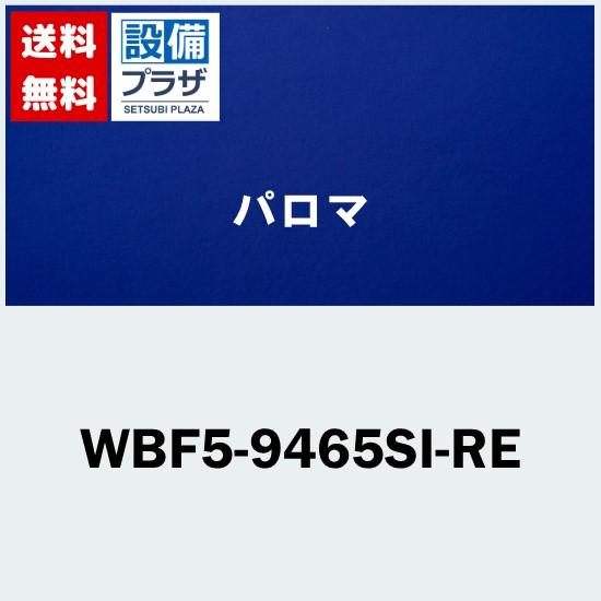[WBF5-9465SI-RE]≪器種コード：59927≫パロマ レンジフード部材 固定前幕板 90...