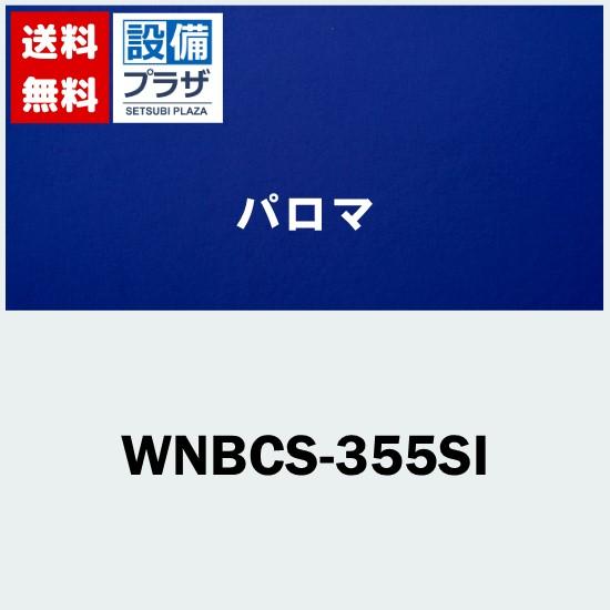[WNBCS-355SI]≪器種コード：59683≫パロマ レンジフード部材 スライド横幕板 シルバ...