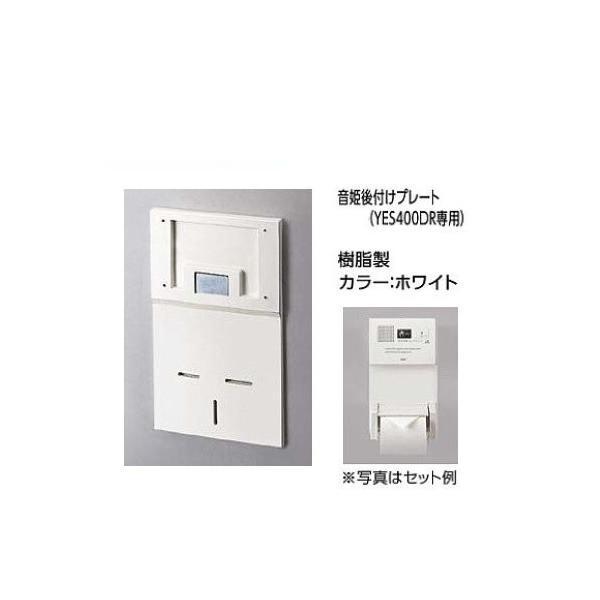 ポイント10倍 [YES40]TOTO　トイレゾーン　音姫　トイレ用擬音装置　後付けプレート　YES...