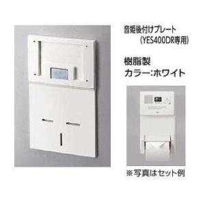 ポイント5倍 [YES40]TOTO　トイレゾーン　音姫　トイレ用擬音装置　後付けプレート　YES4...