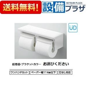 [YH651]TOTO トイレアクセサリー　棚付二連紙巻器　芯なしペーパー対応　樹脂製【YH70Nの...