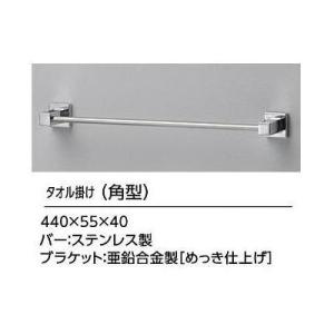 [YT408S4R]TOTO タオル掛け　角型 ステンレス　亜鉛合金製　長さ：440mm〈YT408...