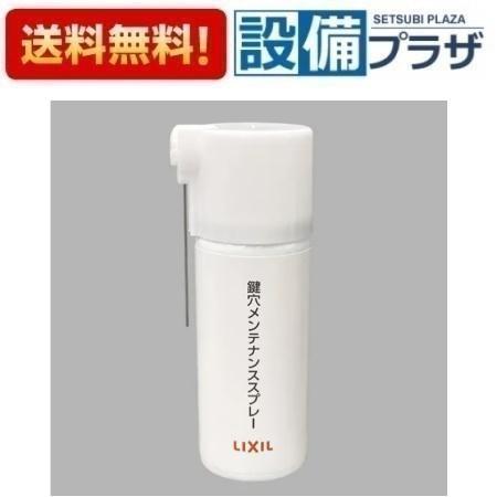 [Z-F3CAXX-XAAD]トステム/LIXIL 鍵穴メンテナンススプレー40ml　玄関ドア部品〈...