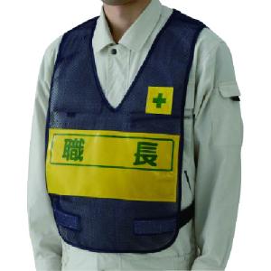 ユニット 反射表示付ベスト(紺)職長 379-694 ナイロンメッシュ 50着まとめ売り 【まとめ売り商品】