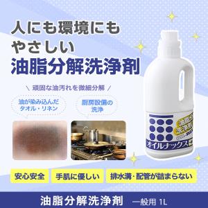 オイルナックス一般用　1L　油脂分解洗剤　微生物の生分解を促進　環境に配慮　除菌・消臭パワーがアップ　加工繊維製品に高く評価｜seulege