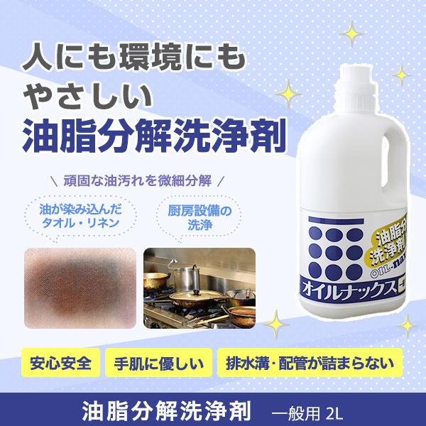 オイルナックス一般用　2L　油脂分解洗剤　微生物の生分解を促進　環境に配慮　除菌・消臭パワーがアップ...