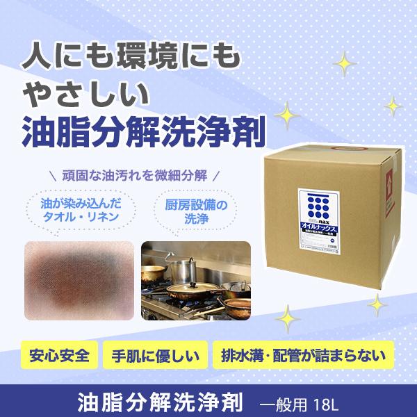 オイルナックス一般用18L バックインボックス 油脂分解洗剤 微生物の生分解を促進 環境に配慮 除菌...
