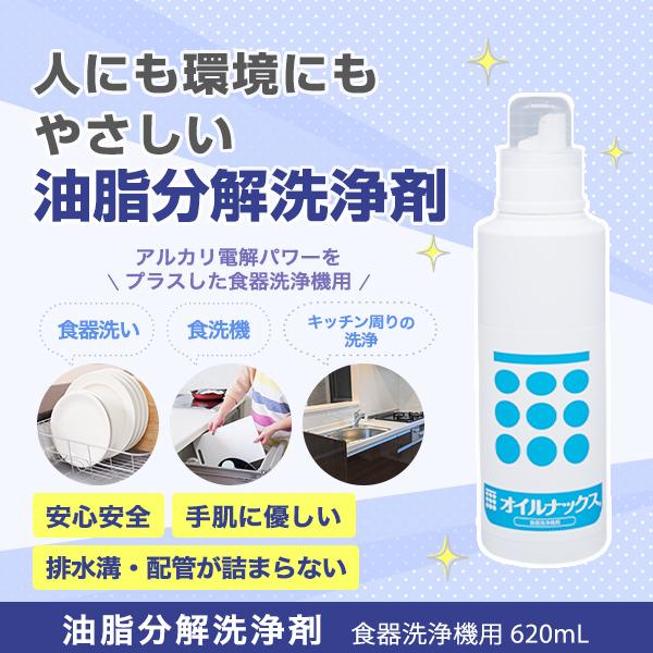 オイルナックス食器洗浄機用 620mL 油脂分解洗剤 微生物の生分解を促進 環境に配慮 除菌・消臭パ...