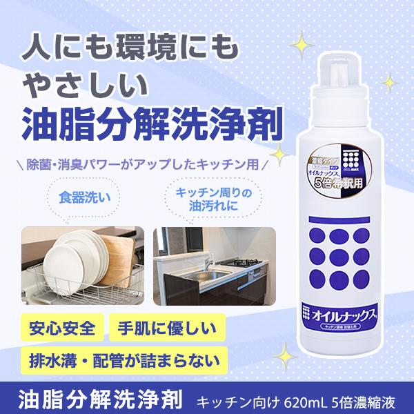 オイルナックスキッチン用つめ替え用　620mL　5倍濃縮タイプ　油脂分解洗剤　微生物の生分解を促進　...